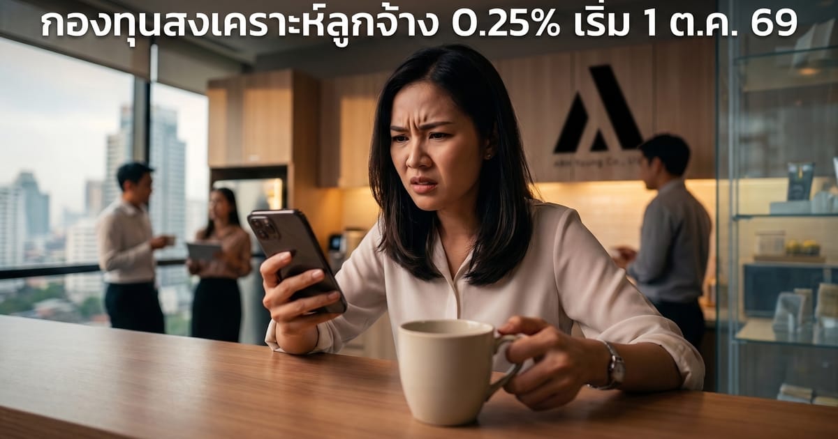 หัก เงินเดือน เข้ากองทุนสงเคราะห์ลูกจ้าง 0.25% เริ่ม 1 ต.ค. 69 แล้วได้เงินคืนตอนไหน? (อัปเดต ต.ค. 69)