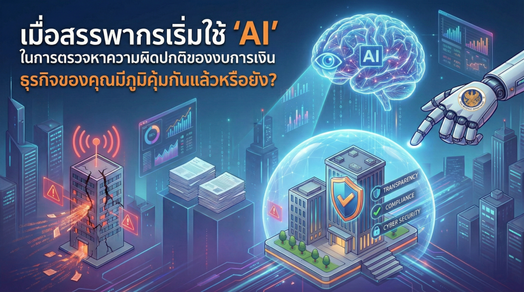 ภาพอนาคตแสดงสมองกลปัญญาประดิษฐ์ของกรมสรรพากรกำลังสแกนตรวจงบการเงิน อาคารที่ทำบัญชีถูกต้องมีเกราะป้องกันคุ้มครอง ส่วนอาคารที่มีความผิดปกติกำลังแตกร้าวและมีสัญญาณเตือน