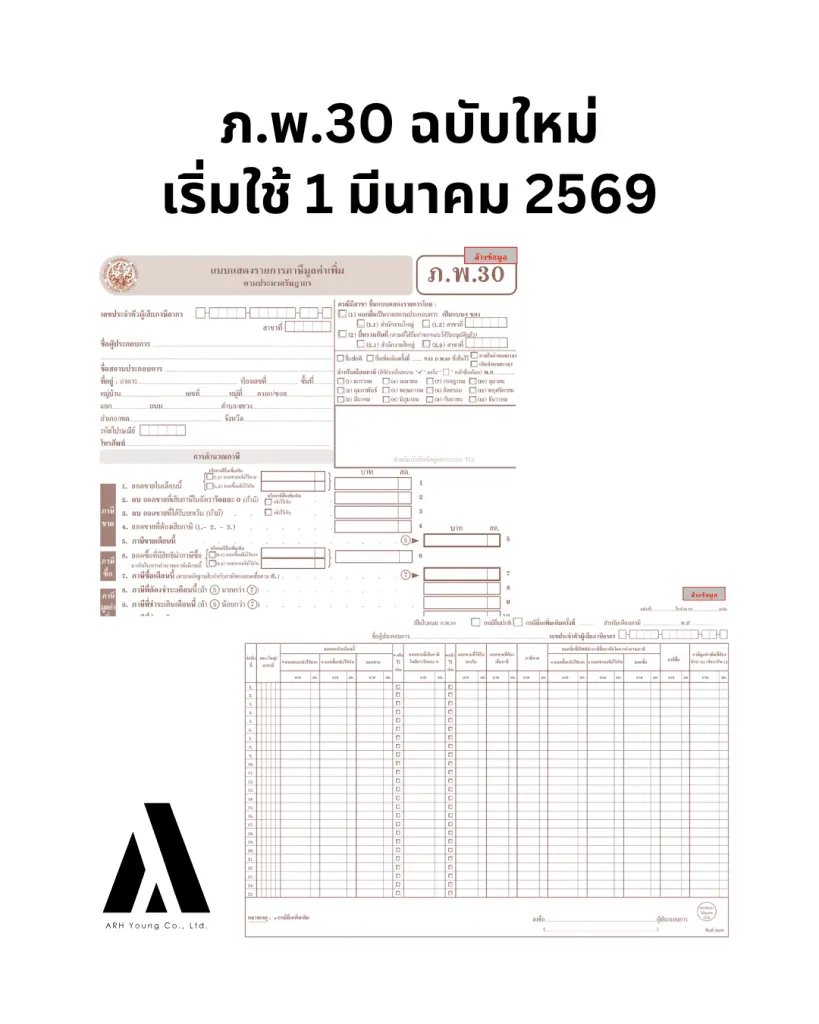 ภาพเปรียบเทียบความแตกต่างระหว่างแบบแสดงรายการภาษีมูลค่าเพิ่ม ภพ 30 แบบเก่าและแบบใหม่ปี 2569